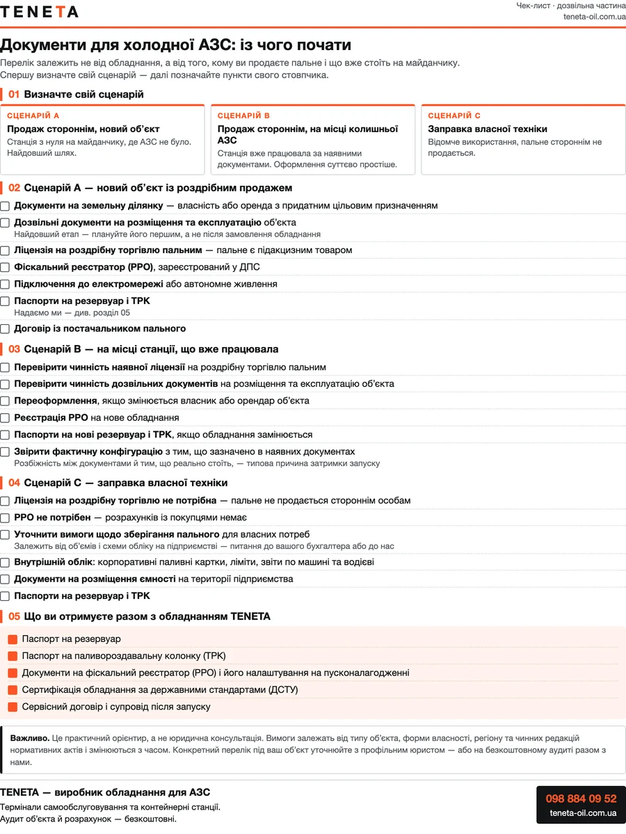 Перша сторінка чек-листа документів для холодної АЗС: три сценарії та списки з чекбоксами